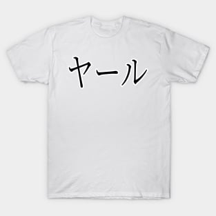 YALE IN JAPANESE T-Shirt
